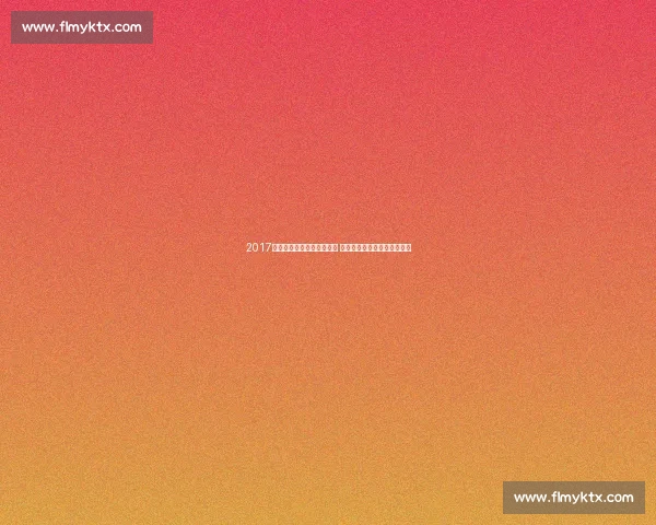 2017年中国女排鏖战意大利女排 展现顽强拼搏精神与技术实力